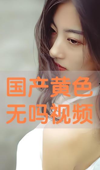 成人在线视频国产