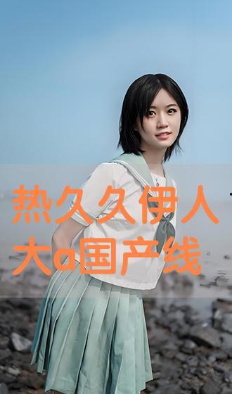 国产伊人视频,揭秘国产影视作品的魅力与风采 第3张 国产伊人视频,揭秘国产影视作品的魅力与风采 第3张